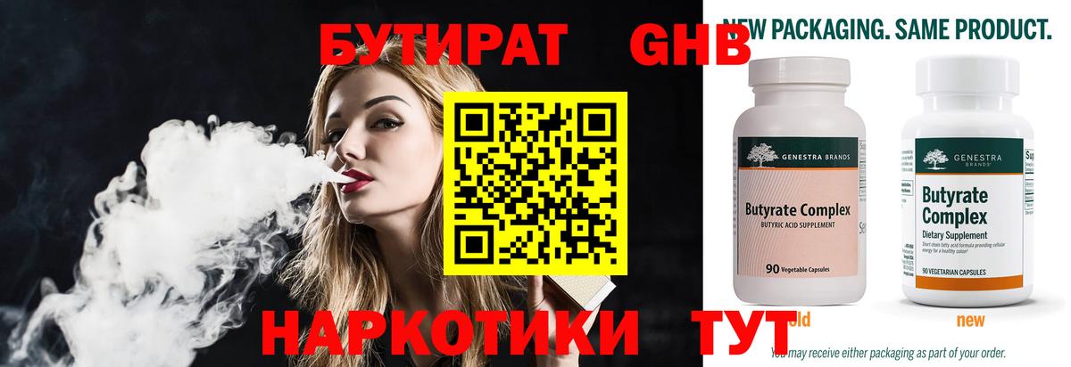 Бутират 99%  Вход с VPN  Новокузнецк 